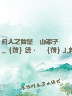 凡人之我是靈獸山弟子